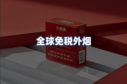全球免税外烟
