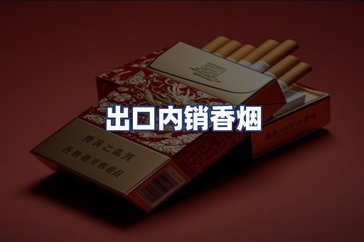 出口内销香烟